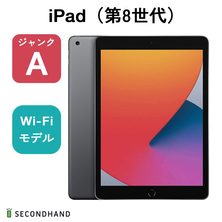 楽天市場】【中古】iPad （第8世代） Wi-Fiモデル 32GB スペースグレイ 