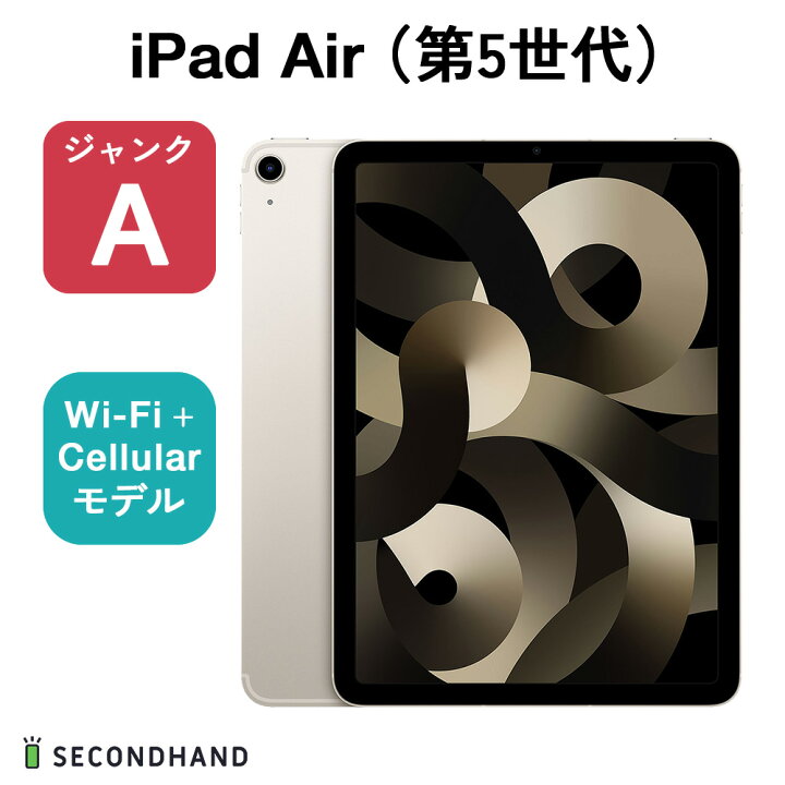 楽天市場】【中古】iPad Air（第5世代） Wi-Fi + Cellularモデル 256GB 