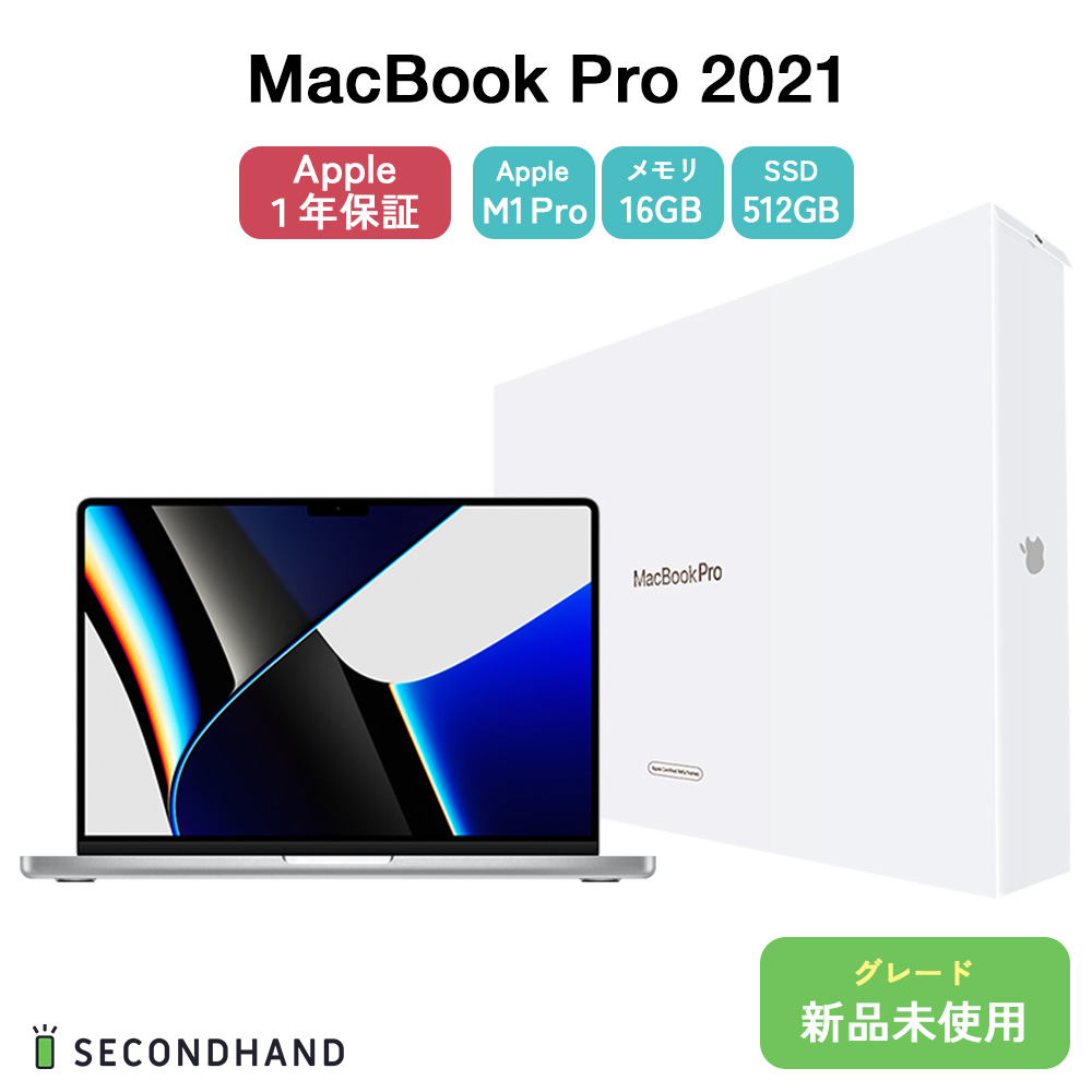 通常便なら送料無料通常便なら送料無料MacBook Pro 2021 14インチ M1 Pro 8コアCPU 14コアGPU SSD512GB  メモリ16GB シルバー 新品 未使用 未開封 ノートPC 箱付き Apple1年保証 ノートPC