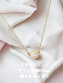 K18アコヤ真珠ネックレス 8.5mm 可愛い ギフト 送料無料 K18パールピアス プレゼント アコヤ真珠 フォーマル K18ピアス シンプル 鑑別カード付き