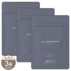 【 3袋セット 】 キラーバーナー2 KILLER BURNER 2 20.7g ( 460mg × 45粒 ) トラストライン ダイエットサプリ サプリメント エラグ酸 内蔵脂肪 体脂肪 BMI 血中中性脂肪 ウエスト周囲 減少 ［機能性表示食品］ メール便送料無料SPL / キラーバーナー2S01-01 / KLBSP2-03P