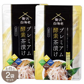 【 2袋セット 】 贅沢白海老プレミアム酵素茶漬け 50g ( 10食分入り ) GARNI 富山県産白えび 白海老 白エビ 桜えび 酵素 茶漬け カテキン 乳酸菌 黒生姜 ダイエット 置き換え 医師と茶師のW監修 メール便送料無料FOD / 酵素茶漬けS05-05 / ZSPMKC-02P