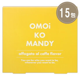 オモイコメンディー 45g ( 3g × 15包 ) OMOi KO MANDY サプリメント 置き換え 食品 燃焼サポートサプリ 健康食品 サプリ プロテイン 美容 燃焼 サポート 健康維持 栄養 パワー 美容健康成分 健康 鉄分 メール便送料無料SPL / オモイコメンディーS04-03 / OMKM15-01P
