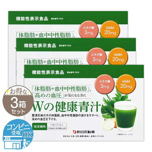 【 3箱セット 】 Wの健康青汁 55.8g ( 1.8g × 31本 ) 新日本製薬 青汁 乳酸菌 健康 粉末 健康食品 健康製品 抹茶風味 サポート BMI 栄養 野菜不足 食生活 美容 健康維持 ビフィズス菌 エラグ酸 GABA [