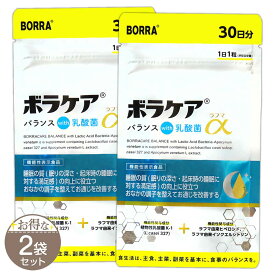 【 2袋セット 】 ボラケアバランス with乳酸菌ラフマ α 9g ( 300mg × 30粒 ) 30日分 BORRA サプリ サプリメント 乳酸菌 ビフィズス菌 腸活 腸内環境 善玉菌 便通 睡眠 ストレス 食物繊維 ［機能性表示食品］ メール便送料無料SPL / ボラケア乳酸ラフS03-04 / BKNKRM-02P