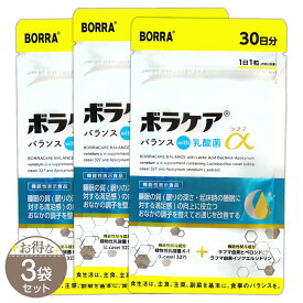 【 3袋セット 】 ボラケアバランス with乳酸菌ラフマ α 9g ( 300mg × 30粒 ) 30日分 BORRA サプリ サプリメント 乳酸菌 ビフィズス菌 腸活 腸内環境 善玉菌 便通 睡眠 ストレス 食物繊維 ［機能性表示食品］ メール便送料無料SPL / ボラケア乳酸ラフS03-04 / BKNKRM-03P