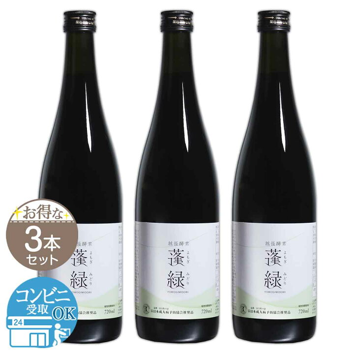 楽天市場】【 3本セット 】 越後酵素 蓬緑 よもぎみどり 720ml 1本  