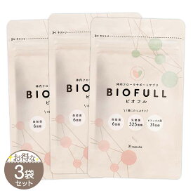 【 3袋セット 】 ビオフル BIOFULL 10.509g ( 339mg × 31粒 ) LLL サプリ サプリメント 短鎖脂肪酸 腸内環境 酪酸菌 乳酸菌 善玉菌 すっきり 健康維持 ビフィズス菌 メール便送料無料SPL / ビオフル31粒S01-01 / BIOFUL-03P
