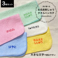 刺しゅう名入れタオルハンカチ3枚セット 刺しゅう 名入れ タオルハンカチ 名入れハンカチ 赤ちゃん ベビ…