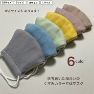 くすみカラーコットン立体マスク(内側ガーゼ) 全6柄 女の子 布マスク マスク 布 ガーゼ 洗える 立体 赤ち…