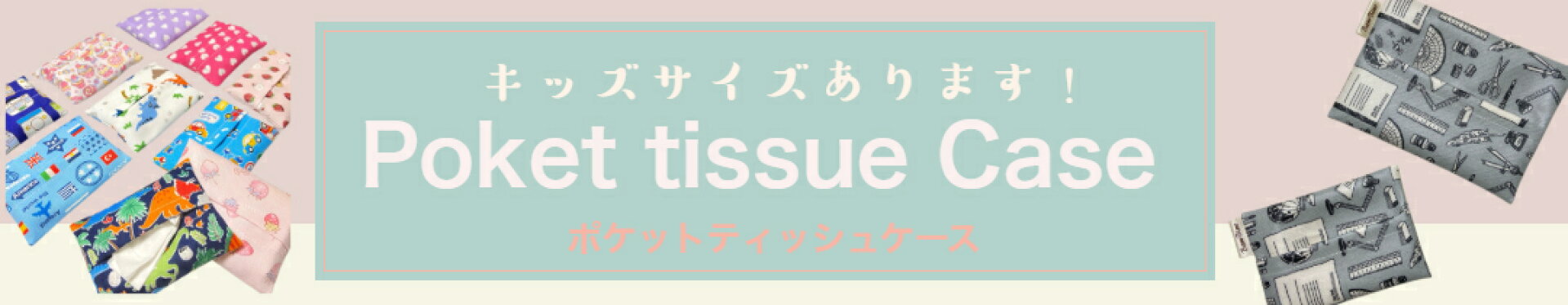 ポケットティッシュケースシリーズ
