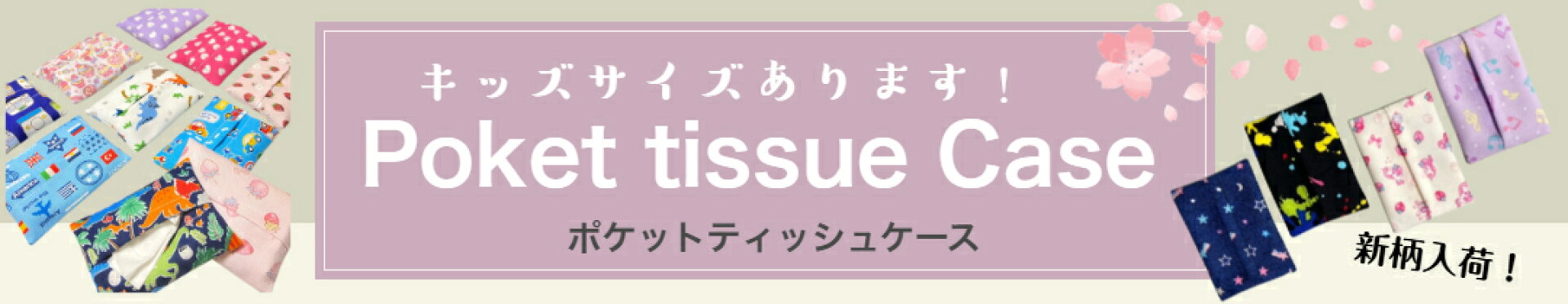 ポケットティッシュケースシリーズ