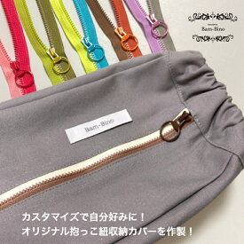 抱っこ紐収納カバー 抱っこひも収納カバー 抱っこ紐カバー 抱っこひもカバー 抱っこ紐 抱っこひも 子守帯 ライトグレー ライトブラウン ブラウン ブラック ネイビー エルゴ ポーチ ベコ 赤ちゃん ベビー キッズ キャリー 出産祝い ファスナー
