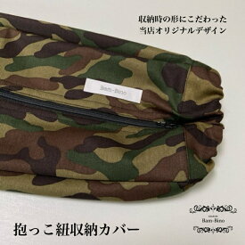 【迷彩柄】抱っこ紐収納カバー 抱っこひも収納カバー 抱っこ紐カバー 抱っこひもカバー 抱っこ紐 抱っこひも 子守帯 柄 男女兼用 エルゴベビー エルゴ ポーチ ベコ 赤ちゃん ベビー キッズ 装着可能 便利 キャリー 出産祝い ファスナー チャック