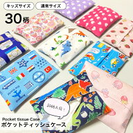 ポケットティッシュケース 子供用 キッズサイズ 通常サイズ 選べる柄 洗える 男の子 女の子 赤ちゃん ベ…