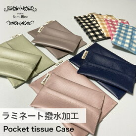 【ラミネート撥水加工】ポケットティッシュケース シンプル 子供用 キッズサイズ 通常サイズ ラミネート 撥水加工 男の子 女の子 赤ちゃん ベビー キッズ 幼児 子供 通園 通学 幼稚園 保育園 小学校 買い替え