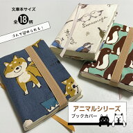 ブックカバー 文庫 布 文庫本 A6 布製 コットン100％ ねこ 猫 ネコ いぬ 犬 イヌ アニマル お洒落 本