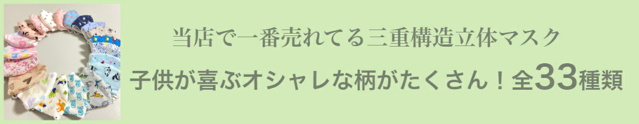 全33柄三重構造キッズ立体マスク