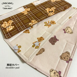 選べる2タイプ 肩ひもカバー 肩紐カバー 水筒ショルダーカバー くま テディーベア くすみピンク ベージュ ブラウン キッズ 女の子 幼稚園 保育園 小学校 習い事 出産祝い マジックテープ