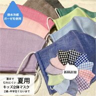 【保水冷感】子供用立体布マスク(内側ガーゼ) 夏用 シンプル 無地 チェック ストライプ ガーゼマスク マ…
