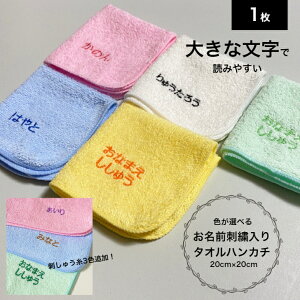 刺しゅう名入れタオルハンカチ 刺しゅう 名入れ タオルハンカチ 名入れハンカチ 赤ちゃん ベビー キッズ 幼児 子供 男の子 女の子 入園 入学 出産祝い プレゼント ポケット 幼稚園 保育園 小