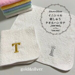 【イニシャル刺しゅうタオルハンカチ】1枚 刺しゅう イニシャル イニシャルハンカチ 赤ちゃん ベビー キッズ 幼児 子供 男の子 女の子 入園 入学 出産祝い プレゼント ポケット 幼稚園 保育