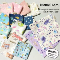 16cm×16cmミニサイズガーゼハンカチ ガーゼハンカチ ミニ ミニハンカチ 赤ちゃん ベビー キッズ 幼児 子…