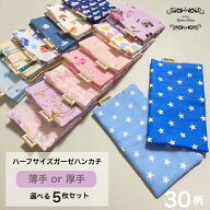 ハーフサイズガーゼハンカチ5枚セット 薄手 厚手 ハーフサイズ ガーゼハンカチ ミニ ミニハンカチ 赤ちゃ…