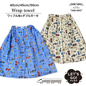 ラップタオル キッズ 40cm 45cm 50cm 巻きタオル バスタオル 車 プール 海 水泳 スイミング ベビー キッズ 男の子 幼稚園 保育園 習い事 ダブルガーゼ地 ワッフル地 お風呂あがり