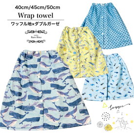 ラップタオル キッズ 40cm 45cm 50cm 巻きタオル バスタオル 海の生き物 宇宙旅行 スター プール 海 水泳 スイミング ベビー キッズ 男の子 幼稚園 保育園 習い事 ダブルガーゼ地 ワッフル地 お風呂あがり