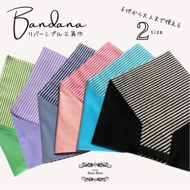 三角巾 子供用 リバーシブル ブルー ブラック ピンク スカイブルー パープル ライトグリーン ストライプ 赤ちゃん ベビー キッズ 幼児 子供 エプロン 日本製 男の子 女の子 幼稚園 保育園 小学校 買い替え 給食 掃除 洗濯