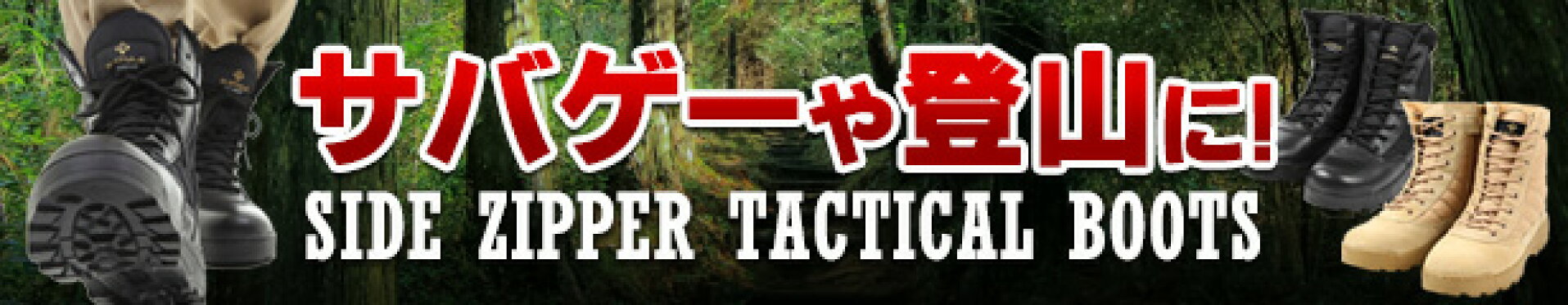 サイドジッパー タクティカル ブーツ