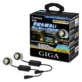 カーメイト【ハイブリット車専用】LED フォグランプ 【 2色切替え可能 】【 車検 対応品 】GIGA LEDフォグバルブ S3500GSD 6000K & 3000K 3500lm 【 白色 黄色 光 】純正 LEDフォグランプ 対応 BW583