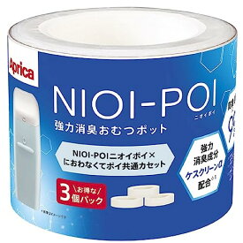 Aprica(アップリカ) 強力消臭おむつポット ニオイポイ×におわなくてポイ共通カセット 3個パック ホワイト NIOI-POI 取り替え用カセット3P 2195793