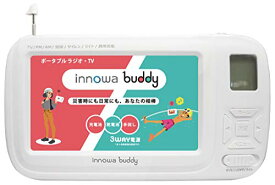 innowa(イノワ) buddy 手回し ポータブルテレビ・ラジオ 3WAY電源 LEDライト サイレン モバイルバッテリー 防災士