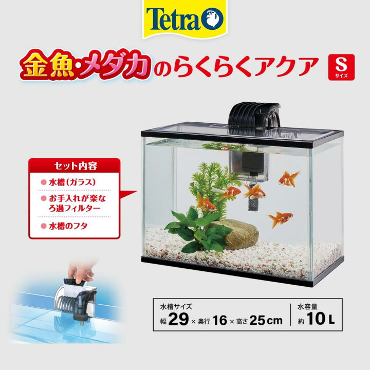 楽天市場】テトラ(Tetra) 金魚・メダカのらくらくアクア S : セレクト 