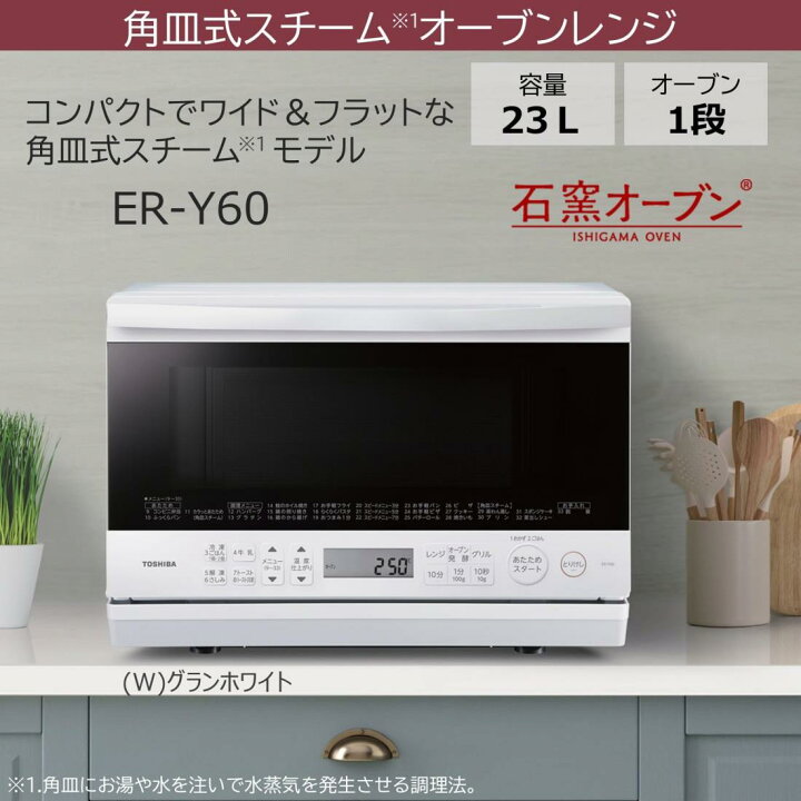 楽天市場】TOSHIBA(東芝) スチームオーブンレンジ 石窯オーブン 23L ER 
