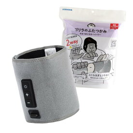 ゴリラのふたつかみ 太ももケア ふくらはぎケア 2way 片足ケア 電動 3段階調節（強・中・弱） タイマー10分 軽量 グレー ドウシシャ GRM-2501 GY