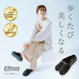 [Elfoot][エルフット]【パリコレブランドのデザイン会社と共同開発】 スリムスリッポンシューズ ダイエット スタイルアップ スリッポン　 リカバリーシューズ 送料無料