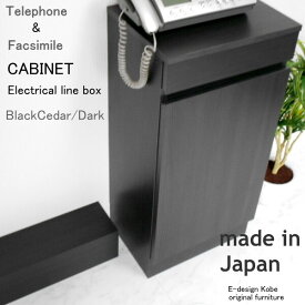 電話台セット　a la mode　ブラックシダー/ダーク　【キャビネット+配線ボックス】 おしゃれ FAX台 ルーター収納 スリム 幅40cm 木製 日本製 キャビネット 配線隠し リビング収納