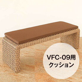 （VFC-09）専用クッション 単品 シンセティックヒヤシンス アウトドア家具 ガーデン家具 アジアン