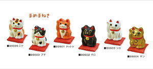 まめまねき インテリア雑貨 招き猫 張り子 インテリア 玄関 置き物 ミケ ブチ チャトラ クロ シロ キン 小さめ 小ぶり かわいい 可愛い おしゃれ お守り ネコ 飾り物 置物 和風 和モダン