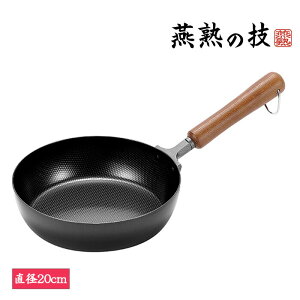 燕熟の技 フライパン20cm 調理器具 調理小物 ガス火対応 IH対応 フライパン 調理用品 キッチン