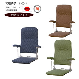 折りたたみ肘付き和座椅子 3段階リクラインニング機能付 日本製 コンパクト 一人掛け ソファ 椅子 チェア おしゃれ