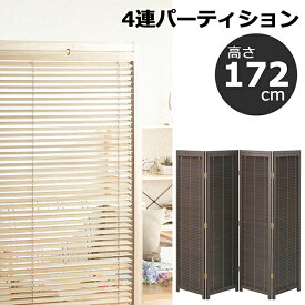 送料無料 4連 パーティション 衝立 高さ172cm ブラインド 木製 つい立 仕切り 間仕切り パーティション 目隠し オフィス 和風 衝立 アジアン 和モダン レトロ リビング 店舗 玄関 おしゃれ