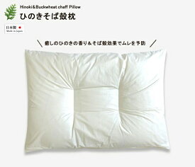 日本製 ひのき そば殻 枕 まくら ひのきの香り リラックス 睡眠 抗菌 防虫 消臭 枕 お昼寝 父の日 ギフト 贈り物 母の日