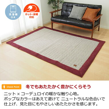 キルトラグ洗濯機OK洗えるカーペットラグマット約200×250cm秋冬ホットカーペット床暖房対応カウニスワインニットコーデュロイあったかコンパクト大人かわいいおしゃれ高級感モダンシンプル北欧
