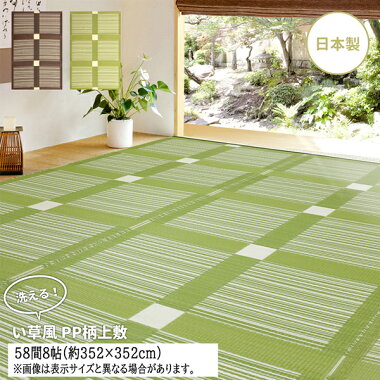 PP柄上敷き日本製花ござ洗えるい草風上敷きカーペットラグマット五八間8帖(約352×352cm)レジャーシートキャンプガナッシュグリーン日本アトピー協会推薦品運動会アウトドア花見花火和風高級感モダン和室リビング
