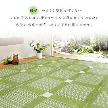 PP柄上敷き日本製花ござ洗えるい草風上敷きカーペットラグマット五八間8帖(約352×352cm)レジャーシートキャンプガナッシュグリーン日本アトピー協会推薦品運動会アウトドア花見花火和風高級感モダン和室リビング