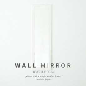 幅広枠ウォールミラー 50×161cm 長方形 おしゃれ 鏡 壁掛け アンティーク 壁面ミラー 壁掛けミラー かがみ 日本製 スタイリッシ 無垢材 卓上鏡 卓上ミラー 飛散防止 姿見 全身鏡
